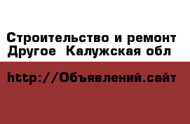 Строительство и ремонт Другое. Калужская обл.